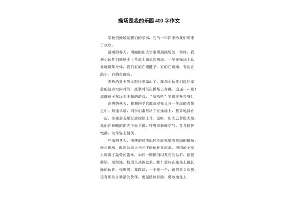 我的乐园200字