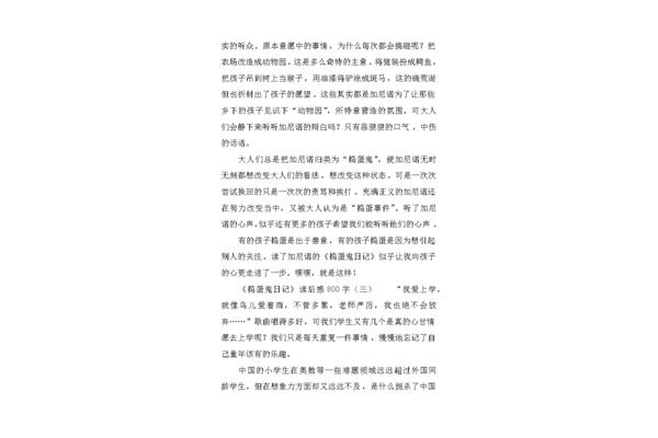 捣蛋鬼日记读后感