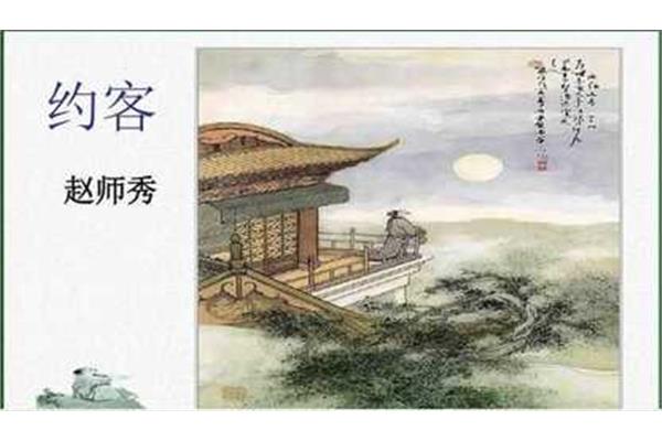 赵师秀约客