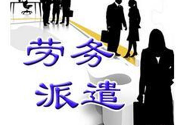 派遣制员工