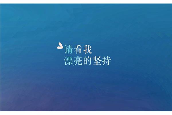 励志图片大全