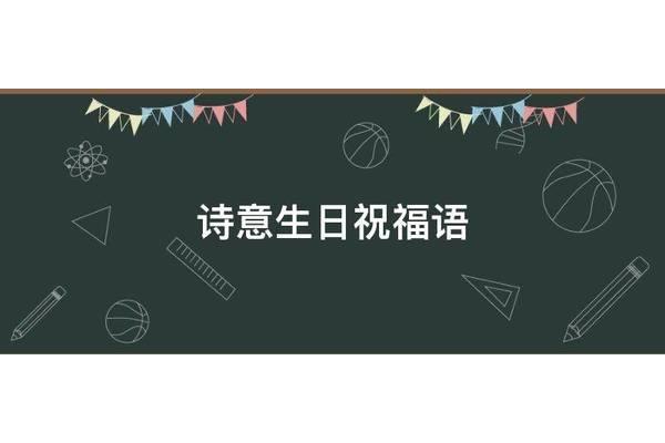 有诗意的生日祝福