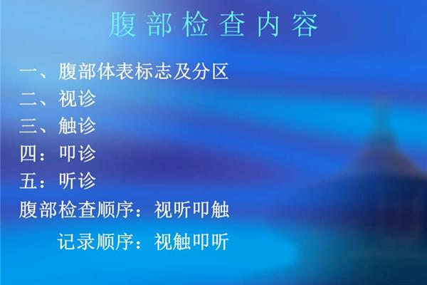 腹部查体顺序