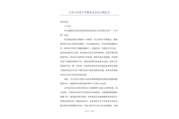 家长发言稿小学
