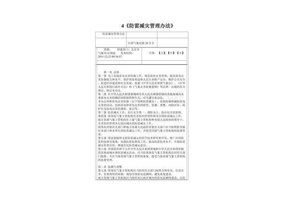 防雷减灾管理办法
