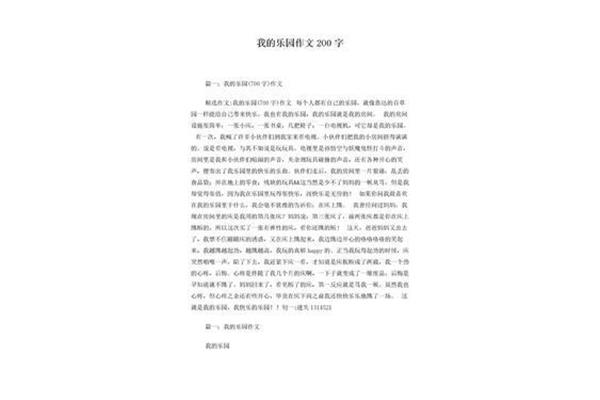 我的乐园200字