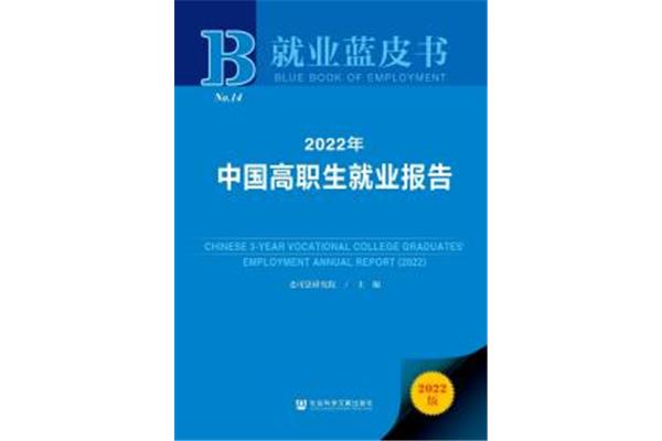 就业蓝皮书