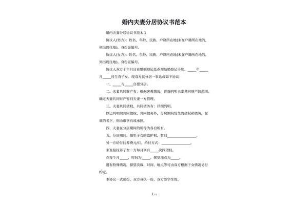 分居协议书范本