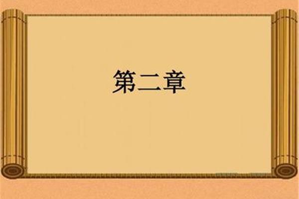 论语第二章