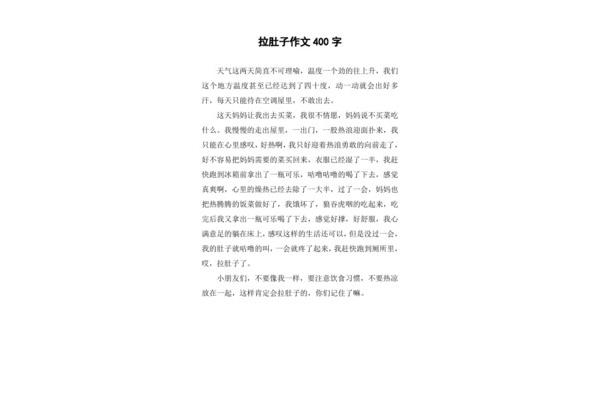 女生拉肚子作文