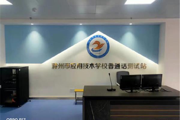 普通话测试站