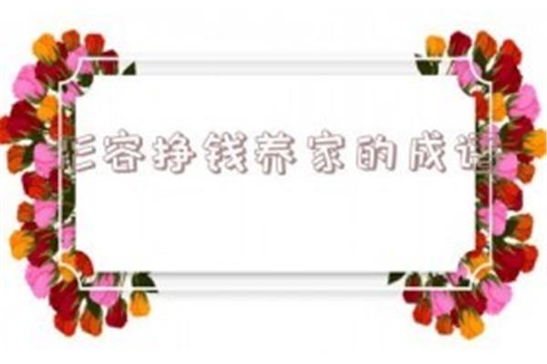 形容挣钱多的成语