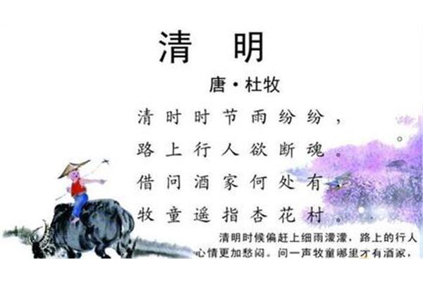 杜牧的清明