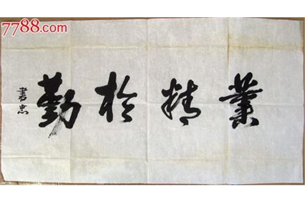 业精于勤的意思