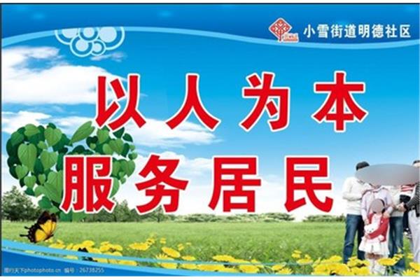 社区服务标语