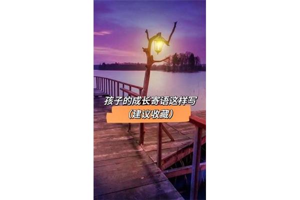 致孩子的成长寄语