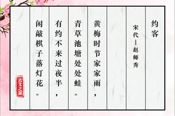 赵师秀约客