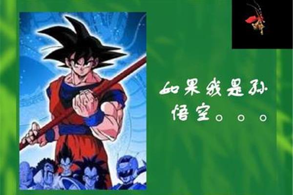 如果我是孙悟空