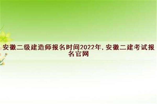 安徽二建考试时间