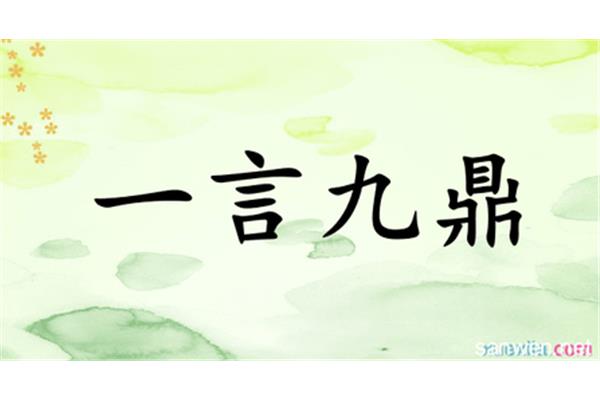 一言九鼎造句