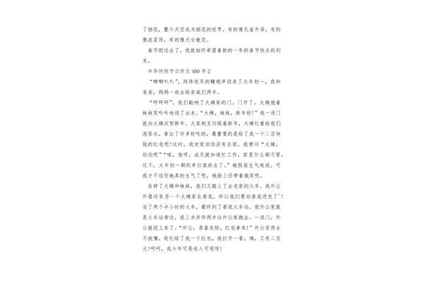 节日作文400字