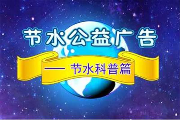 节约用水的广告语