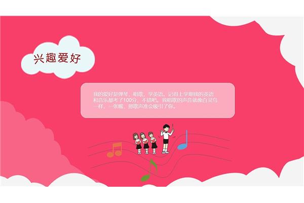 自我介绍兴趣爱好