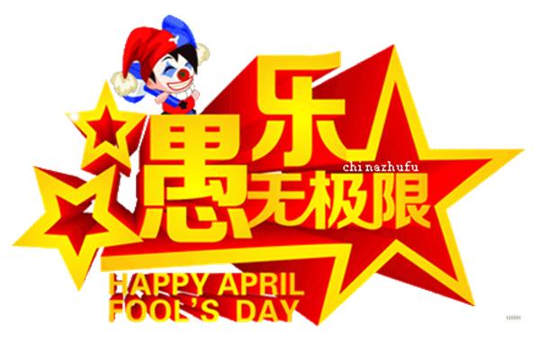 今天是愚人节吗