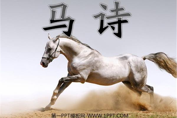古诗《马诗》
