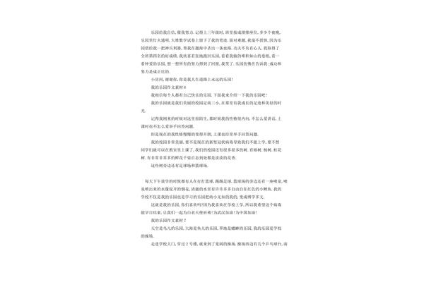 我的乐园200字