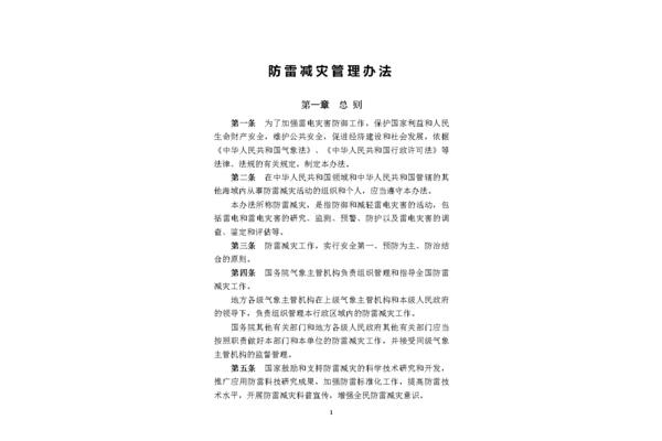防雷减灾管理办法