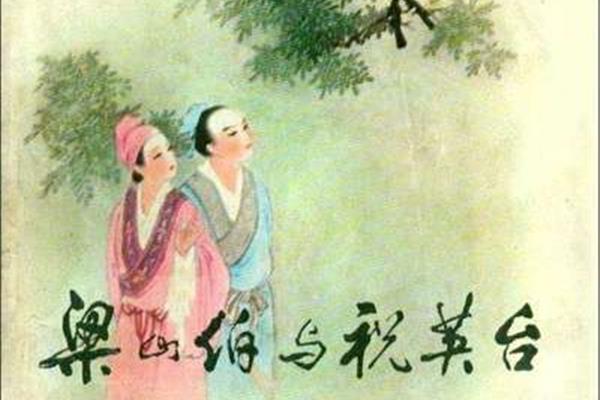 四大爱情传说