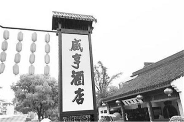 孔乙己酒店