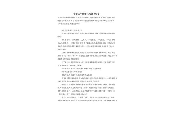 春节作文300字
