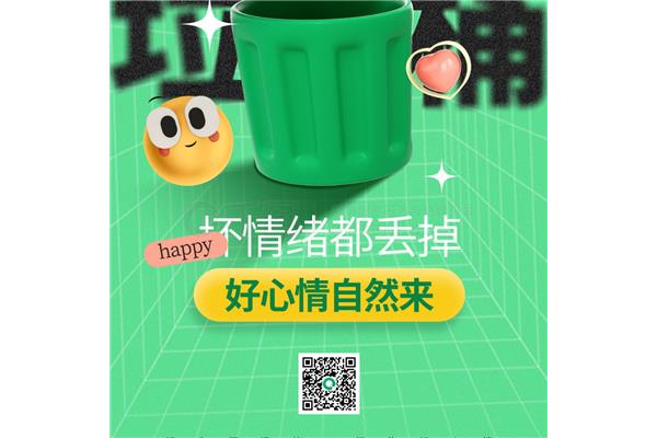 情绪垃圾桶