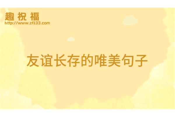 友谊短句唯美句子