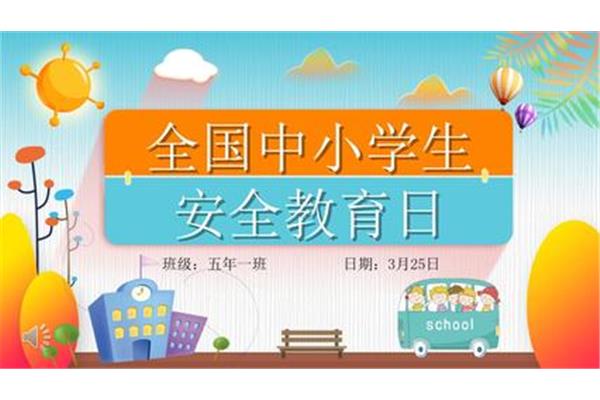 安全主题班会