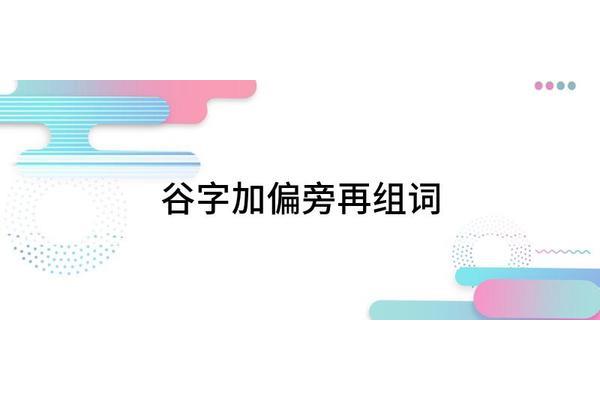 谷字加偏旁