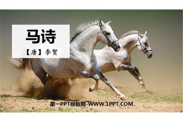 古诗《马诗》
