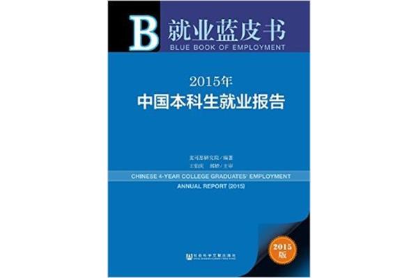 就业蓝皮书