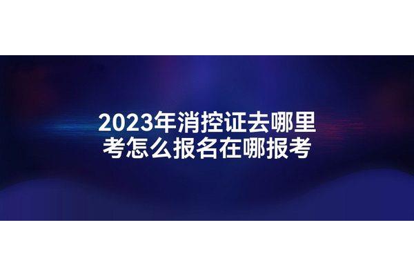 消控员证怎么考