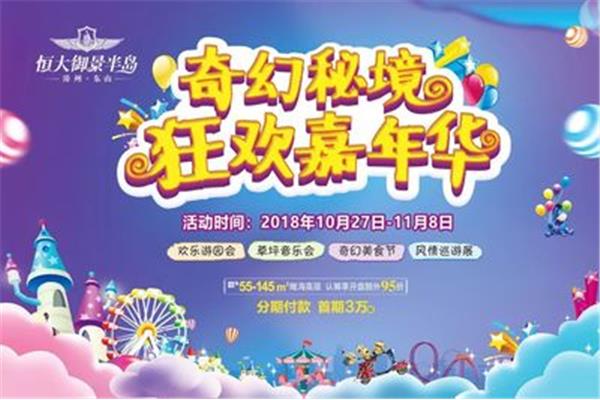 嘉年华活动