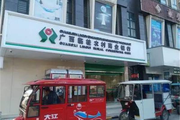 广西农村商业银行