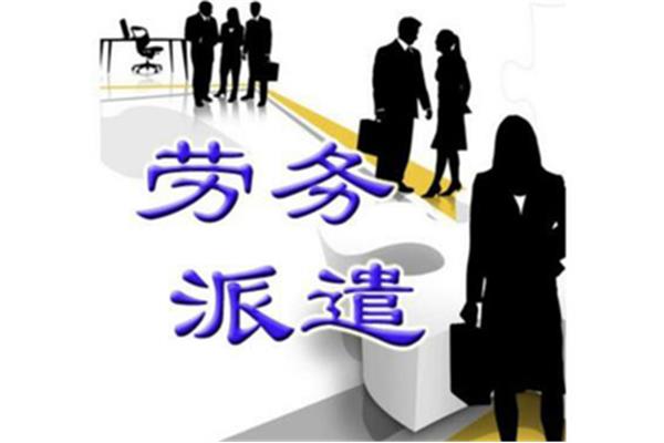 派遣制员工