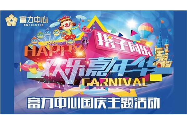 嘉年华活动