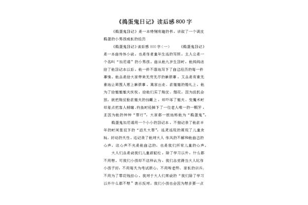 捣蛋鬼日记读后感