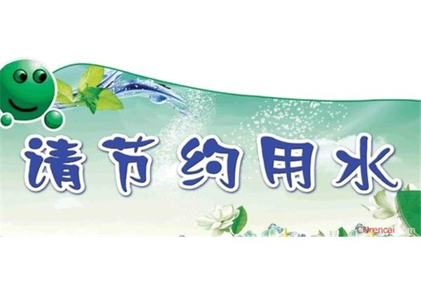 节约用水的广告语