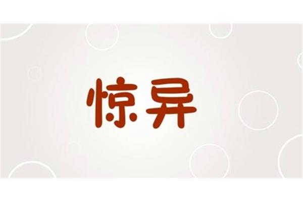 惊奇的近义词是