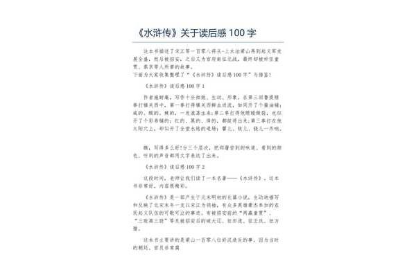 《水浒传》读后感