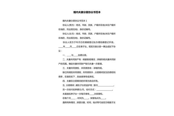分居协议书范本
